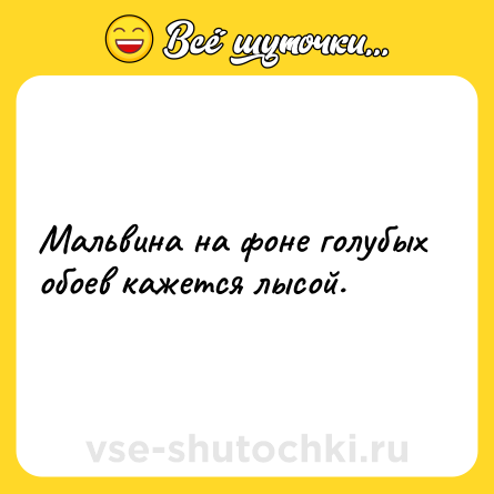 Шутка: Мальвина на фоне голубых обоев кажется лысой.