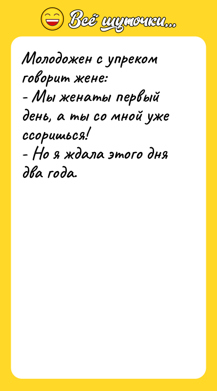 Молодожен с упреком говорит жене:   - Мы женаты
