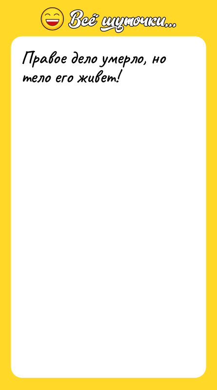 Правое дело умерло, но тело его живет!