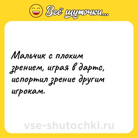 Шутка: Мальчик с плохим зрением, играя в дартс, испортил зрение другим игрокам.