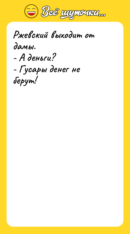 Ржевский выходит от дамы. - А деньги? - Гусары денег