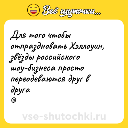 Шутка: Для того чтобы отпраздновать Хэллоуин, звёзды российского шоу-бизнеса просто переодеваются друг в друга<br>©