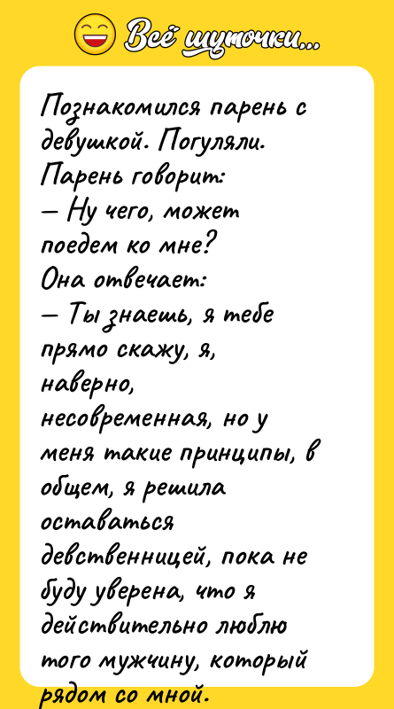 Познакомился парень с девушкой. Погуляли. Парень говорит: — Ну чего,