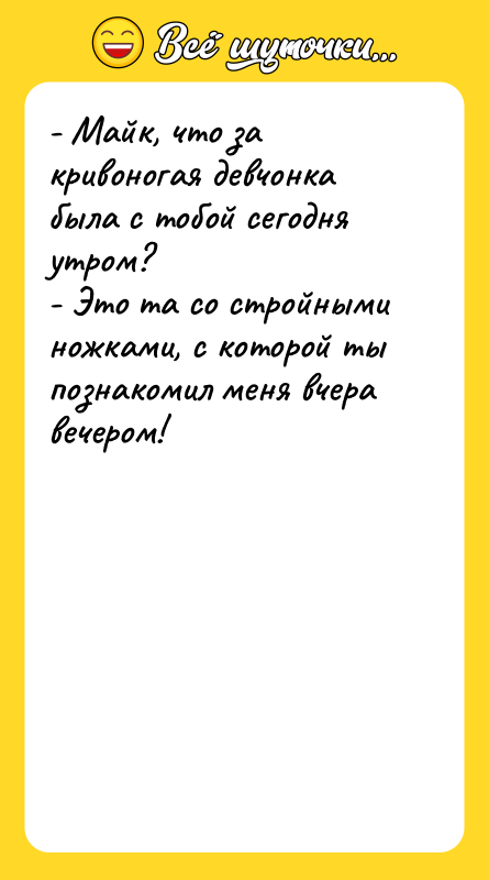 - Майк, что за кривоногая девчонка была с тобой сегодня