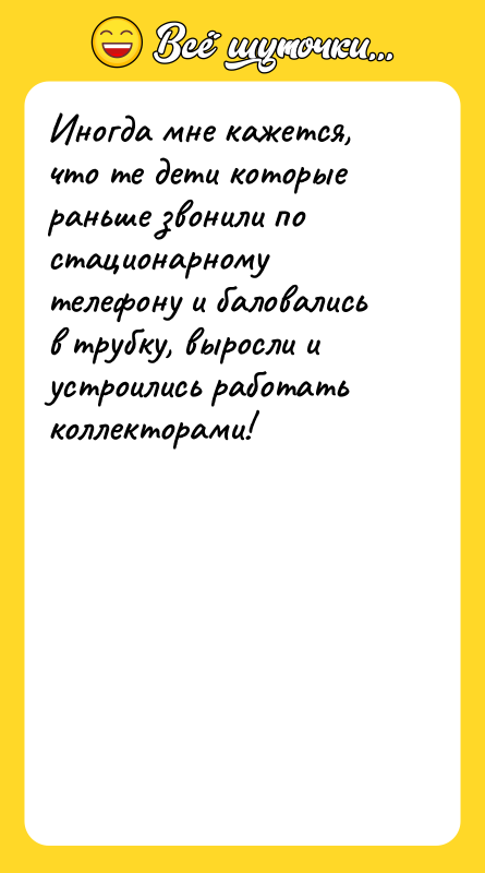 Иногда мне кажется, что те дети которые раньше звонили по