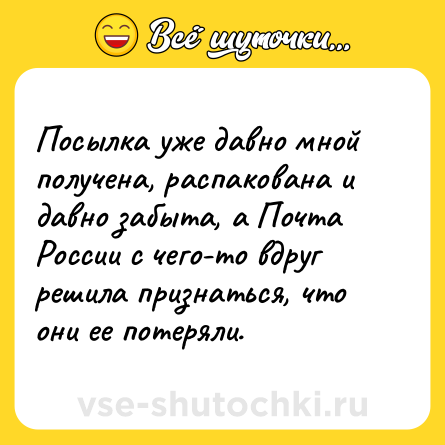 Шутка: Посылка уже давно мной получена, распакована и давно забыта, а Почта России с чего-то вдруг решила признаться, что они ее потеряли.