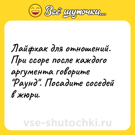 Шутка: Лайфхак для отношений. При ссоре после каждого аргумента говорите 