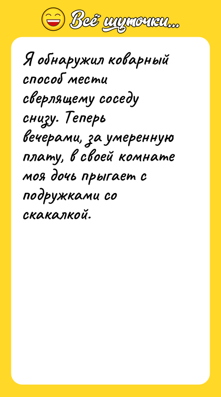 Я обнаружил коварный способ мести сверлящему соседу снизу. Теперь вечерами,
