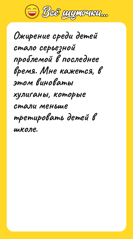 Ожирение среди детей стало серьезной проблемой в последнее время. Мне