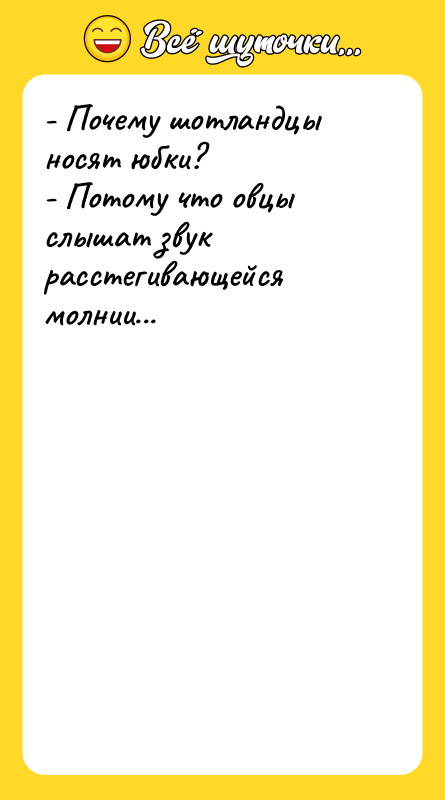 - Почему шотландцы носят юбки? - Потому что овцы слышат