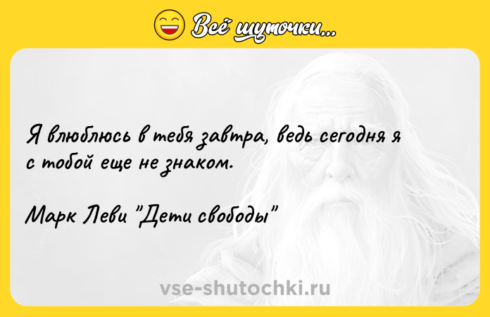 Цитата: Я влюблюсь в тебя завтра, ведь сегодня я с тобой еще не знаком. Марк Леви Дети свободы