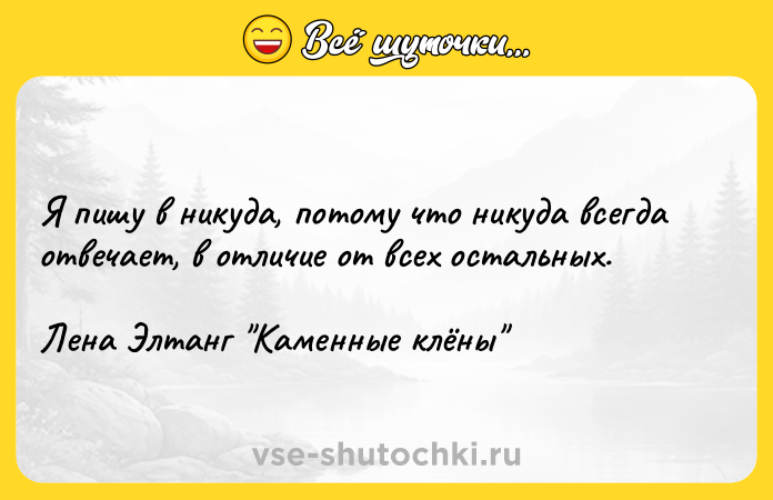 Цитата: Я пишу в никуда, потому что никуда всегда отвечает, в отличие от всех остальных.Лена Элтанг Каменные клёны