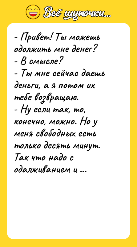 - Привет! Ты можешь одолжить мне денег? - В смысле?