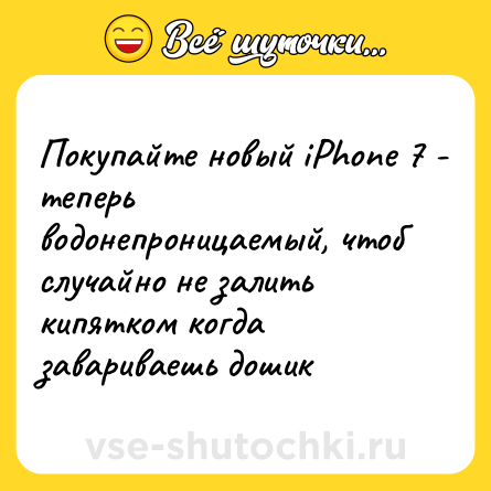 Шутка: Покупайте новый iPhone 7 - теперь водонепроницаемый, чтоб случайно не залить кипятком когда завариваешь дошик