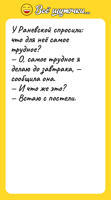 У Раневской спросили: что для неё самое трудное? — О,