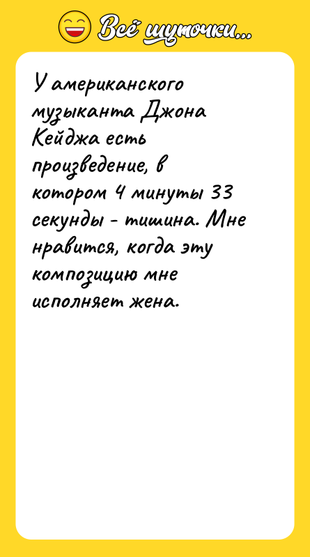 У американского музыканта Джона Кейджа есть произведение, в котором 4