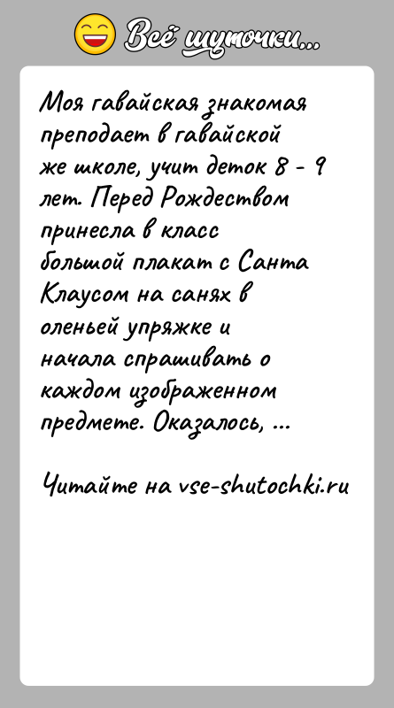 История: Моя гавайская знакомая преподает в гавайской же школе, учит деток 8 - 9 лет. Перед Рождеством принесла в класс большой