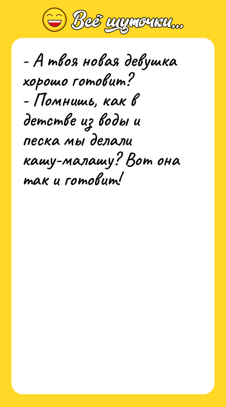 - А твоя новая девушка хорошо готовит? - Помнишь, как