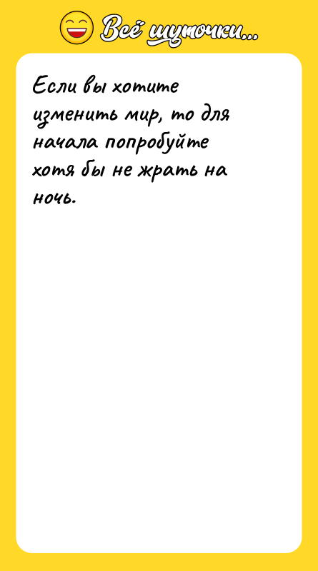 Если вы хотите изменить мир, то для начала попробуйте хотя