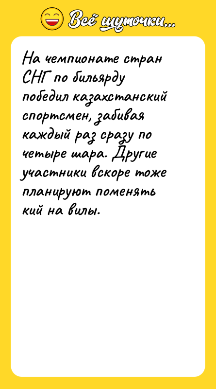 На чемпионате стран СНГ по бильярду победил казахстанский спортсмен, забивая