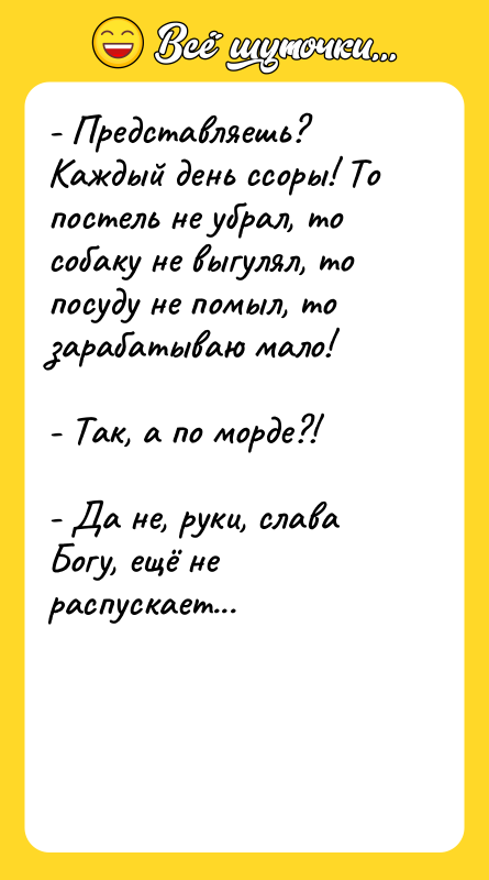 - Представляешь? Каждый день ссоры! То постель не убрал, то