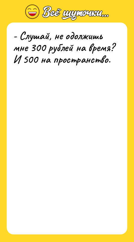 - Слушай, не одолжишь мне 300 рублей на время? И