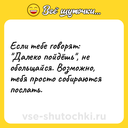 Шутка: Если тебе говорят: 