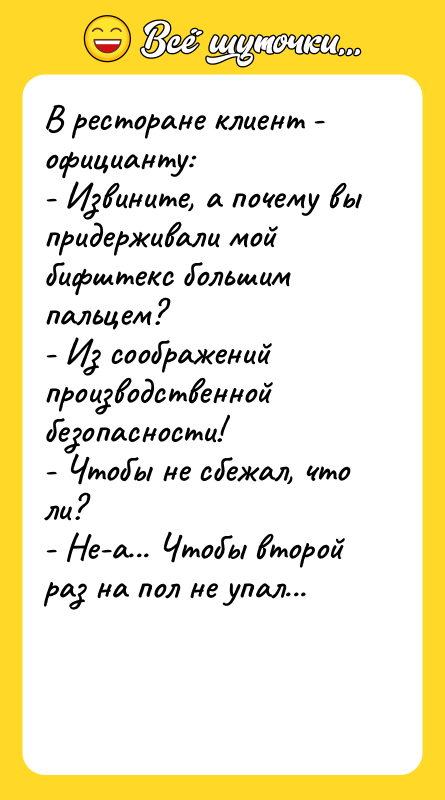 В ресторане клиент - официанту: - Извините, а почему вы