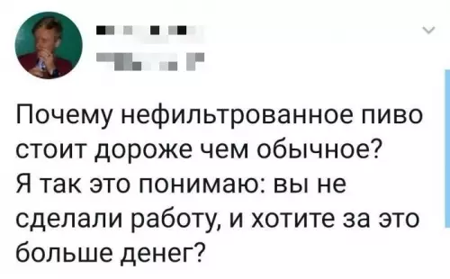 Логика вышла из чата 😂🍺 - Почему нефильтрованное пиво стоит дороже чем обычное? Я так это