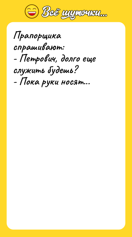 Прапорщика спрашивают: - Петрович, долго еще служить будешь? - Пока