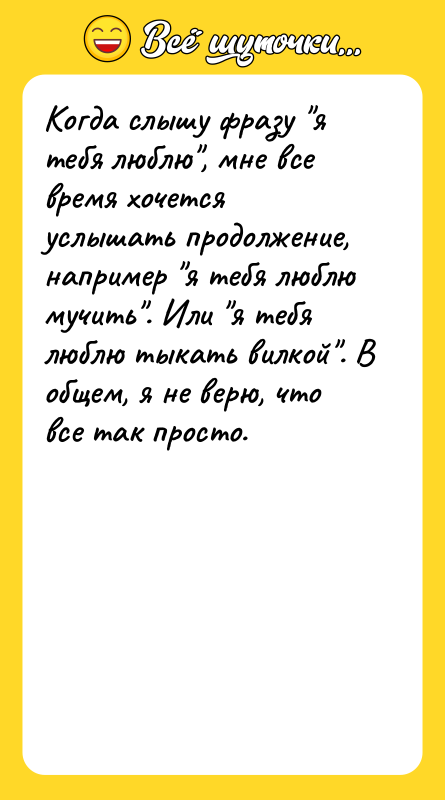 Когда слышу фразу "я тебя люблю", мне все время хочется