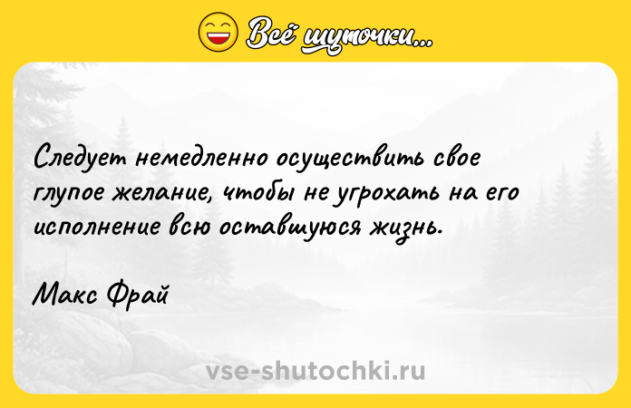 Цитата: Следует немедленно осуществить свое глупое желание, чтобы не угрохать на его исполнение всю оставшуюся жизнь.Макс Фрай