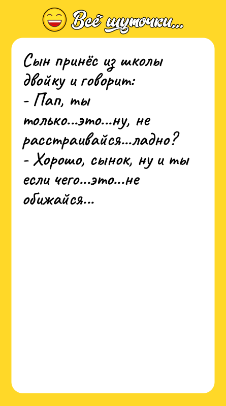 Сын принёс из школы двойку и говорит:  - Пап,