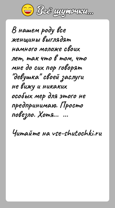История: В нашем роду все женщины выглядят намного моложе своих лет, так что в том, что мне до сих пор говорят
