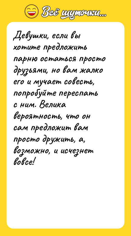 Девушки, если вы хотите предложить парню остаться просто друзьями, но