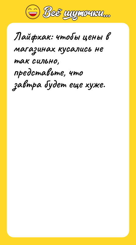 Лайфхак: чтобы цены в магазинах кусались не так сильно, представьте,
