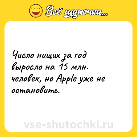 Шутка: Число нищих за год выросло на 15 млн. человек, но Apple уже не остановить.