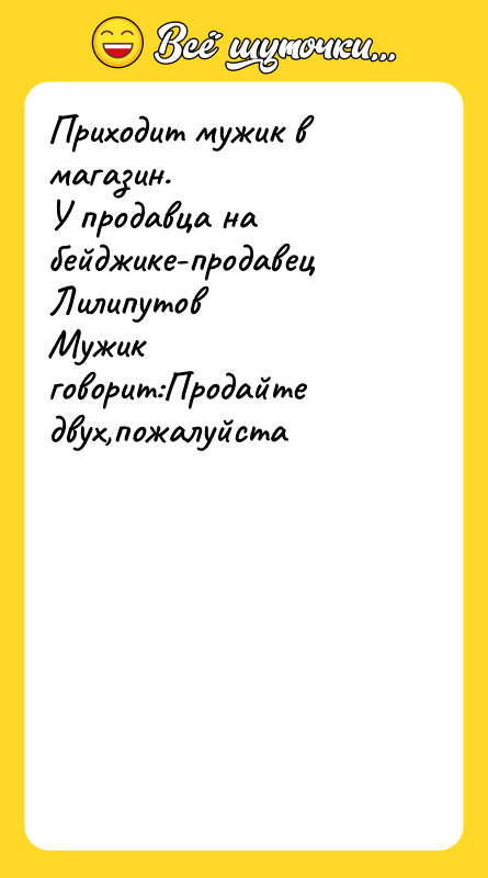 Приходит мужик в магазин. У продавца на бейджике-продавец Лилипутов Мужик