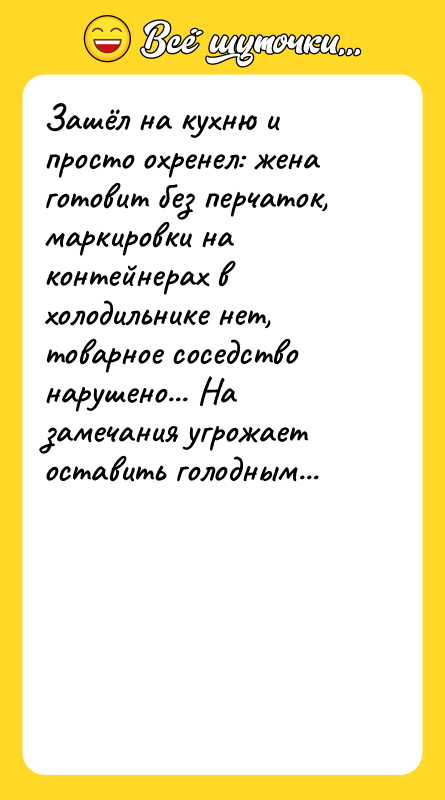 Зашёл на кухню и просто охренел: жена готовит без перчаток,