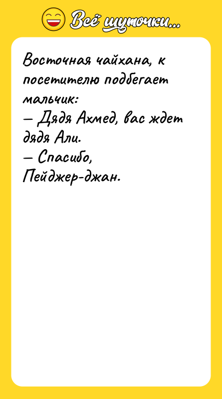 Восточная чайхана, к посетителю подбегает мальчик: Дядя Ахмед, вас