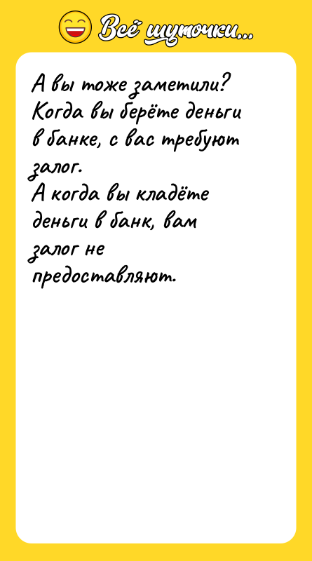 А вы тоже заметили? Когда вы берёте деньги в банке,