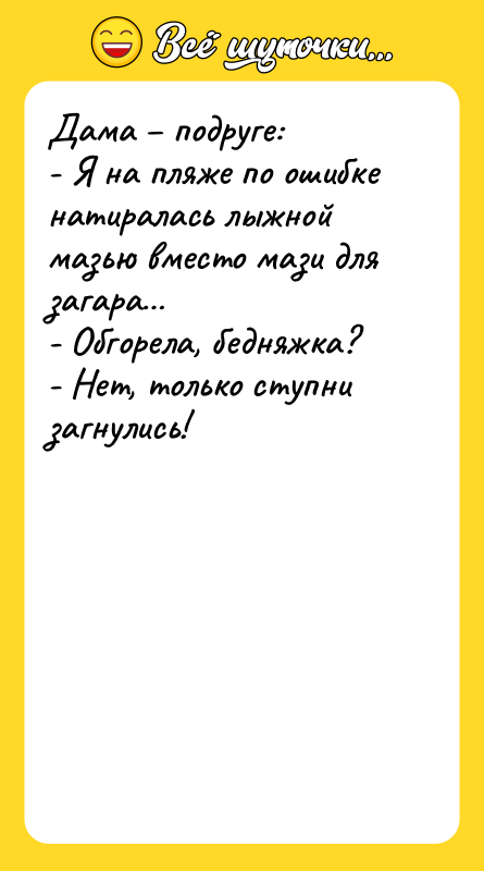 Дама подруге: - Я на пляже по ошибке