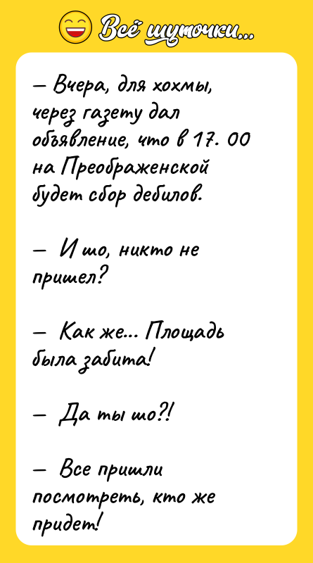 — Вчера, для хохмы, через газету дал объявление, что в