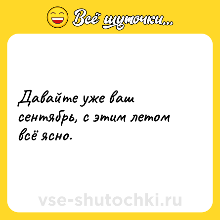 Шутка: Давайте уже ваш сентябрь, с этим летом всё ясно.