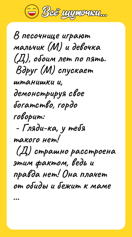 В песочнице играют мальчик (М) и девочка (Д), обоим лет