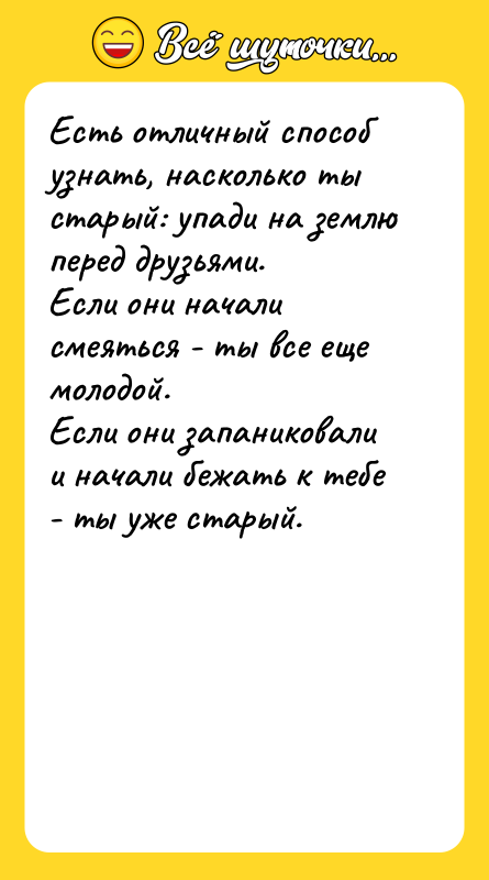 Есть отличный способ узнать, насколько ты старый: упади на землю