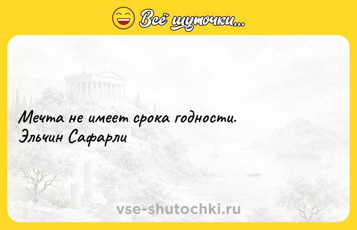 Цитата: Мечта не имеет срока годности. Эльчин Сафарли