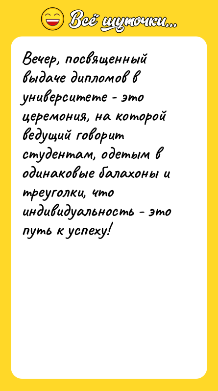 Вечер, посвященный выдаче дипломов в университете - это церемония, на