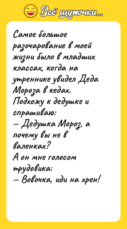 Самое большое разочарование в моей жизни было в младших классах,