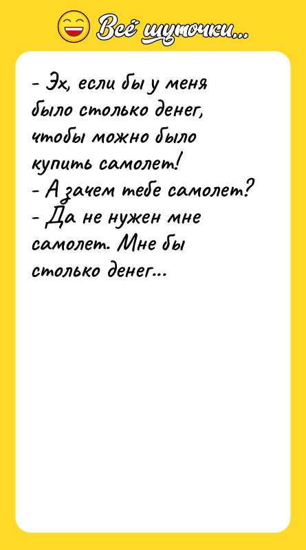 - Эх, если бы у меня было столько денег, чтобы